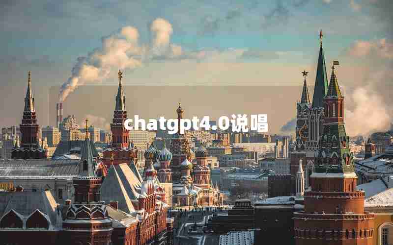 chatgpt4.0说唱