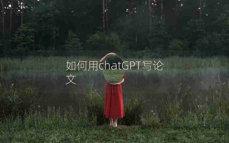 如何用chatGPT写论文