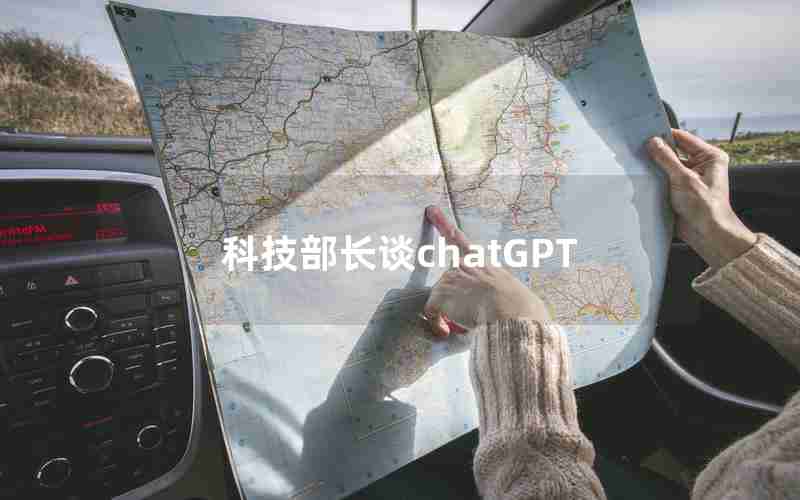 科技部长谈chatGPT