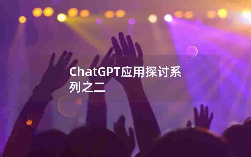 ChatGPT应用探讨系列之二