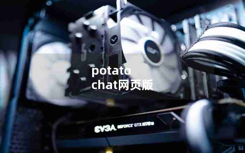 potato chat网页版