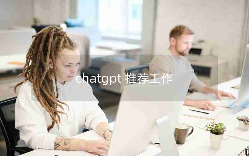 chatgpt 推荐工作