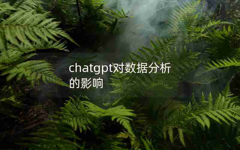 chatgpt对数据分析的影响