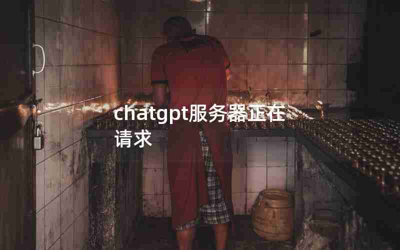 chatgpt服务器正在请求