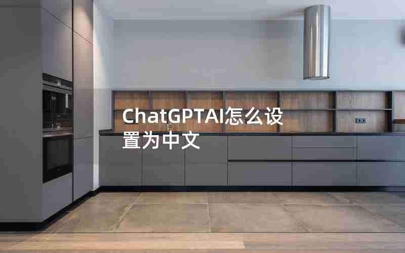 ChatGPTAI怎么设置为中文