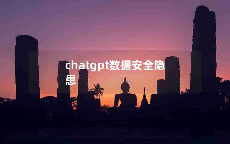 chatgpt数据安全隐患