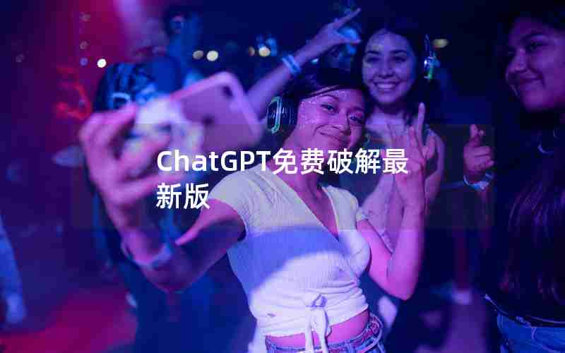 ChatGPT免费破解最新版