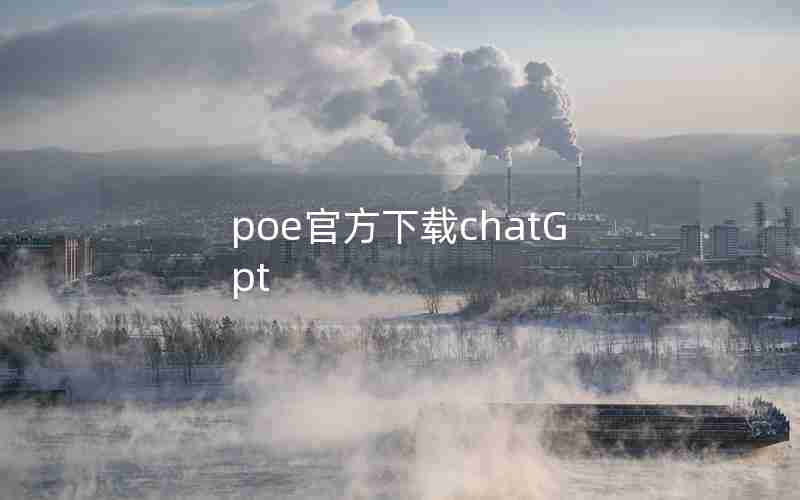 poe官方下载chatGpt