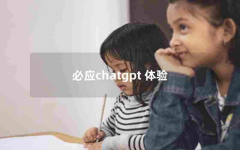 必应chatgpt 体验