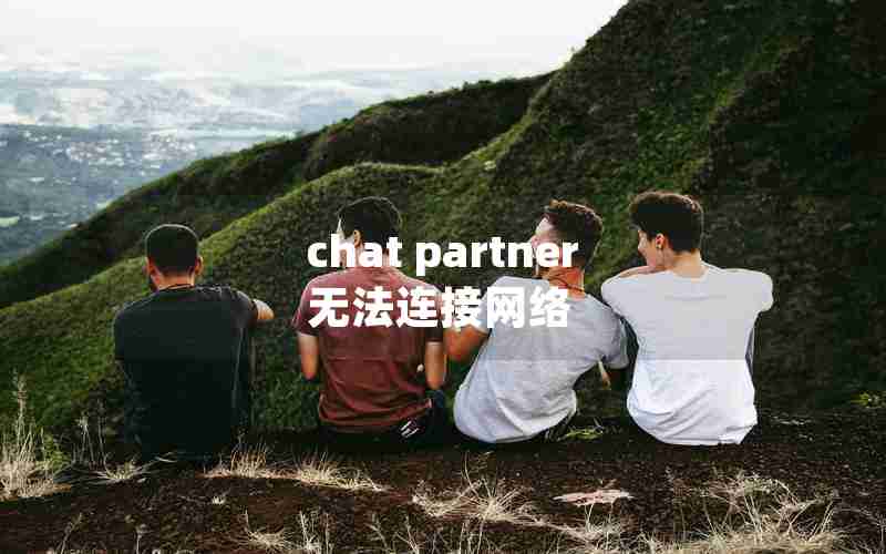 chat partner无法连接网络