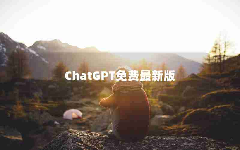 ChatGPT免费最新版