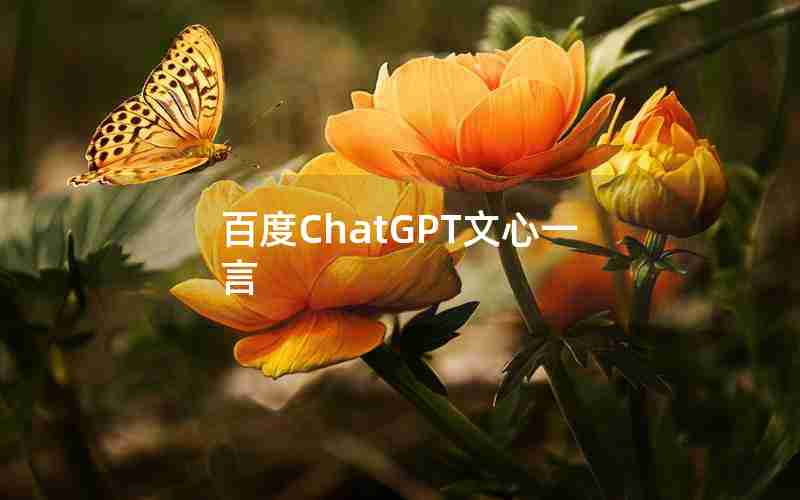 百度ChatGPT文心一言