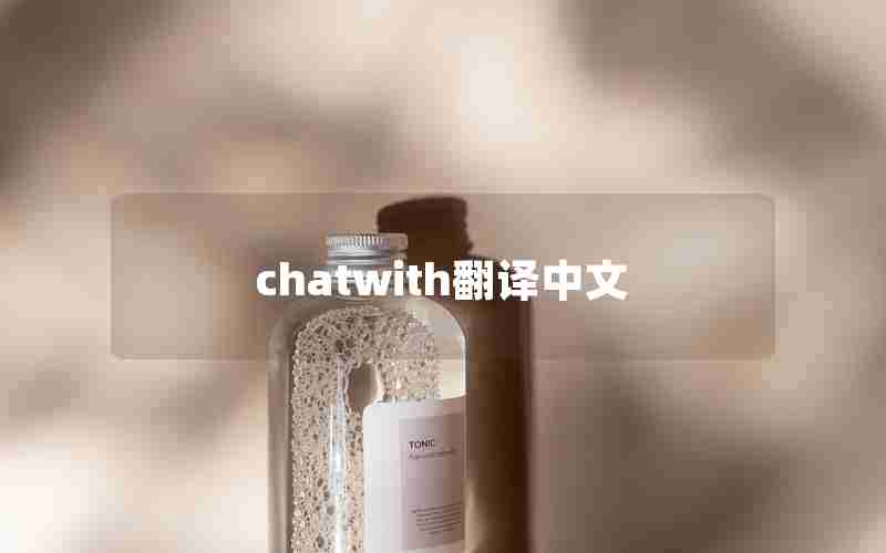 chatwith翻译中文