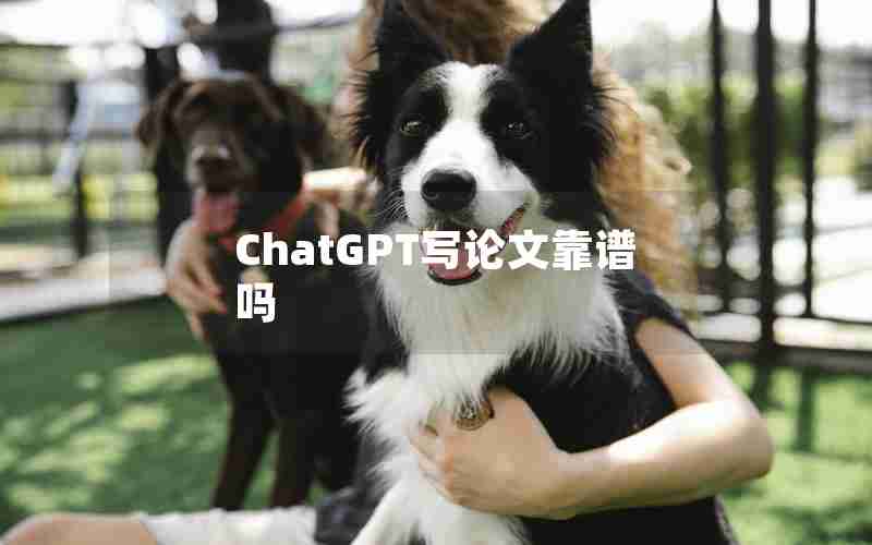 ChatGPT写论文靠谱吗