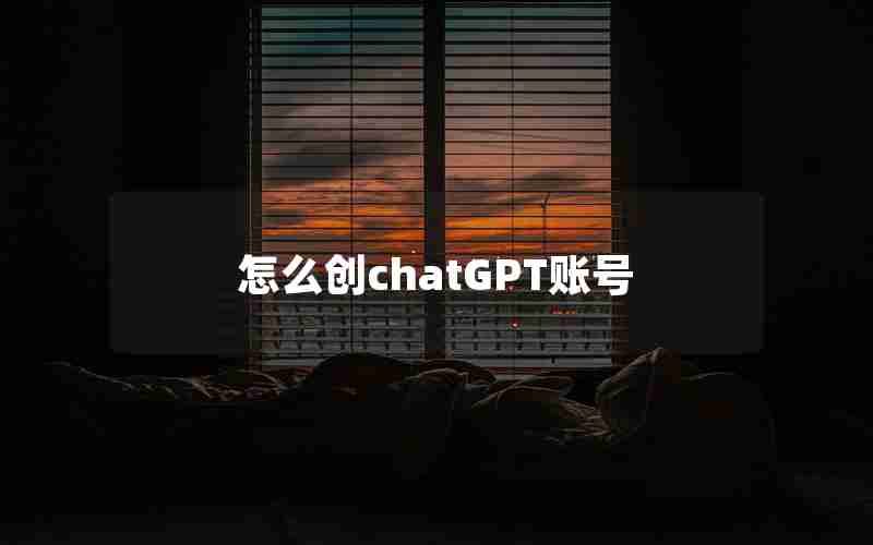 怎么创chatGPT账号