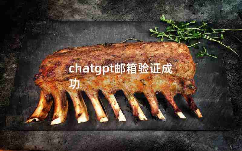 chatgpt邮箱验证成功