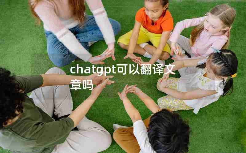 chatgpt可以翻译文章吗