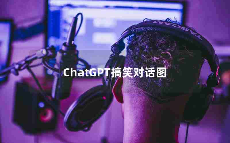 ChatGPT搞笑对话图