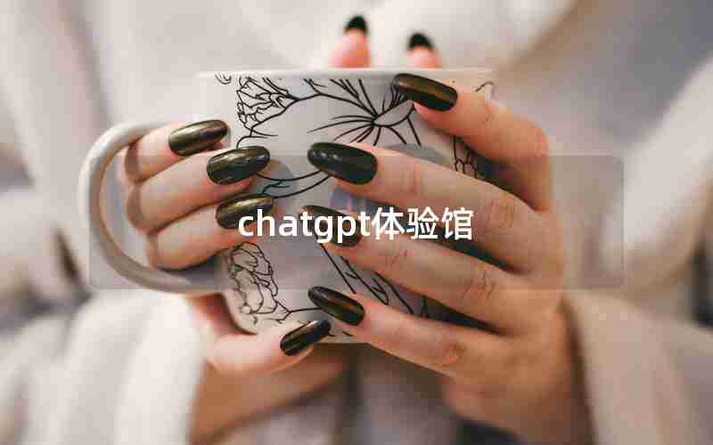 chatgpt体验馆