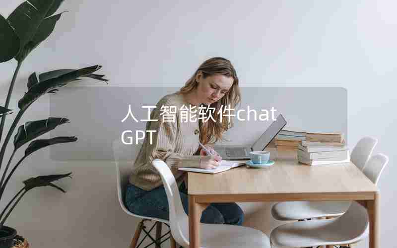 人工智能软件chat GPT