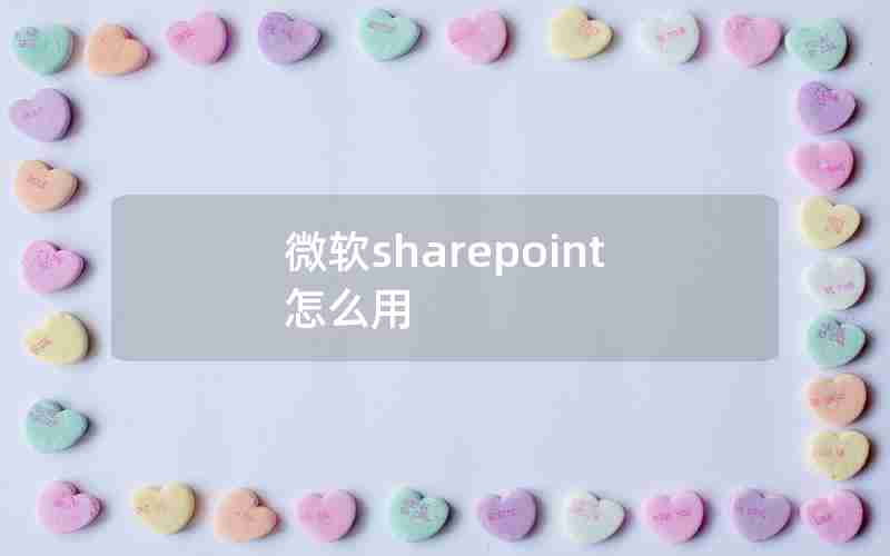 微软sharepoint怎么用