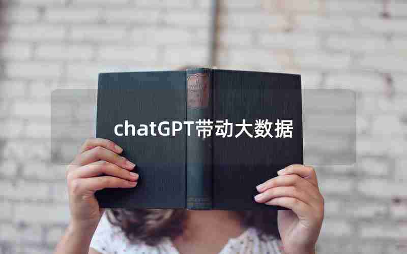 chatGPT带动大数据