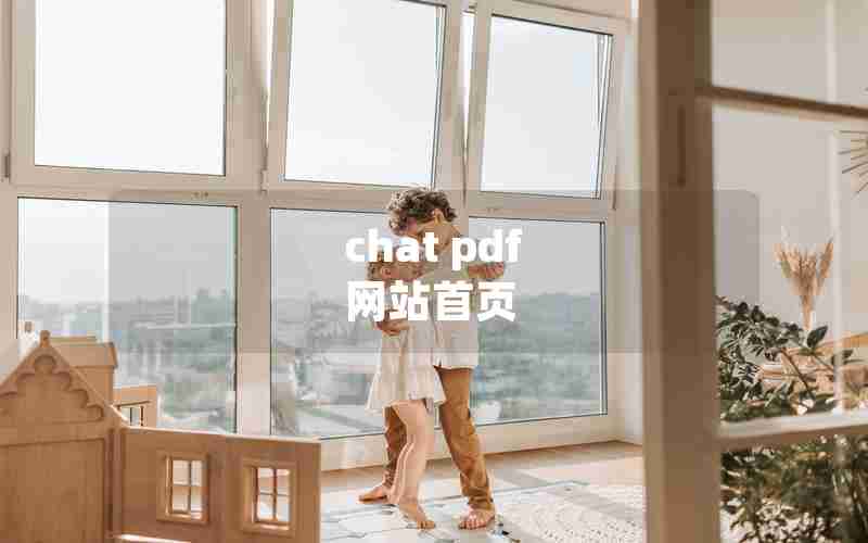 chat pdf 网站首页