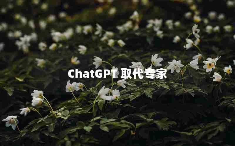 ChatGPT 取代专家