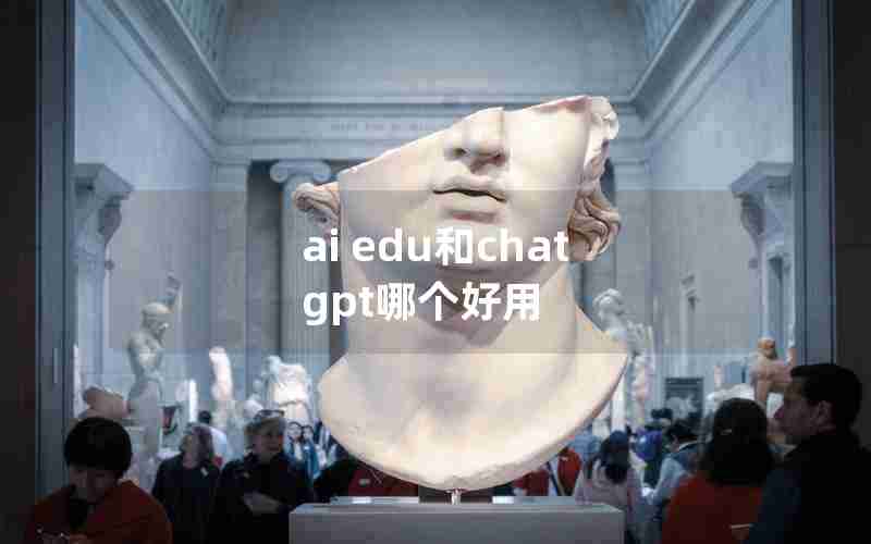 ai edu和chat gpt哪个好用