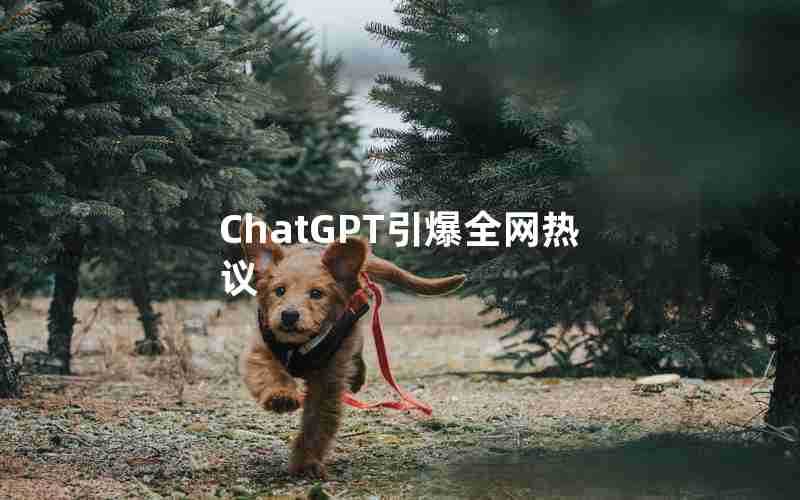 ChatGPT引爆全网热议