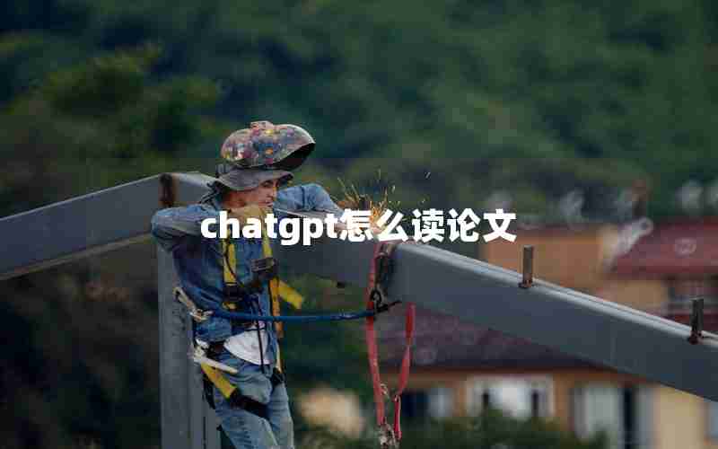 chatgpt怎么读论文