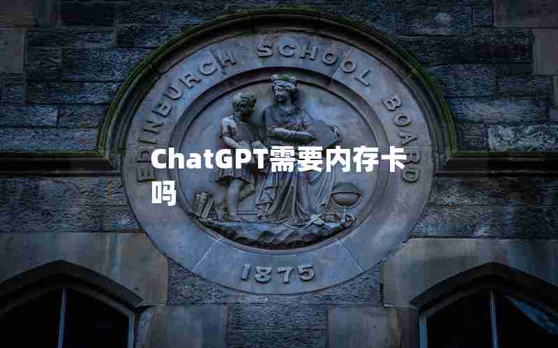 ChatGPT需要内存卡吗