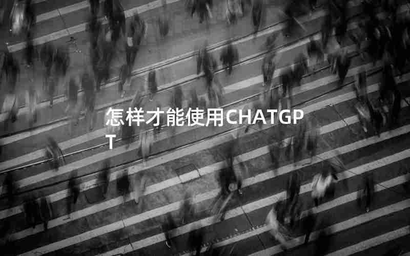 怎样才能使用CHATGPT