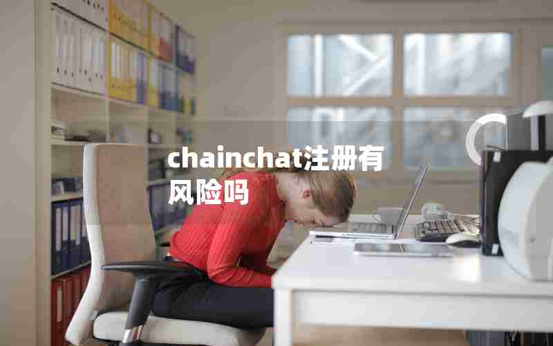 chainchat注册有风险吗