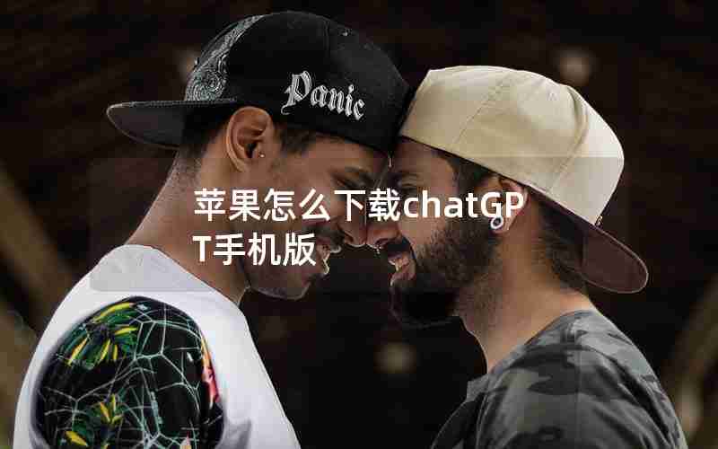 苹果怎么下载chatGPT手机版