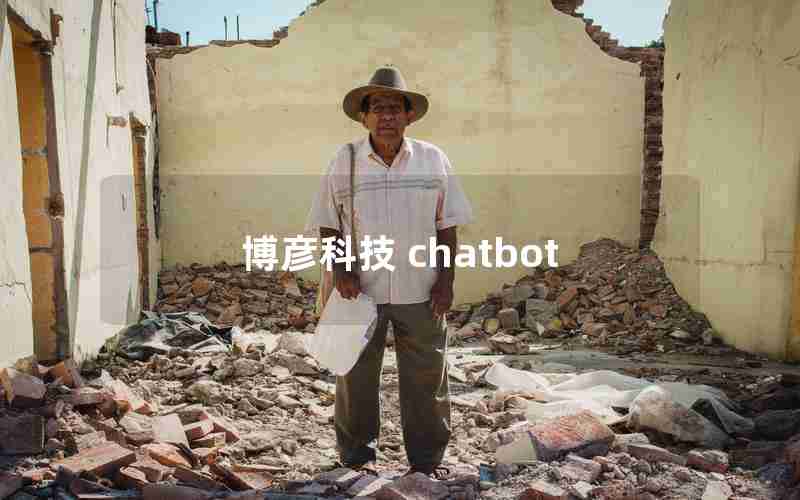 博彦科技 chatbot