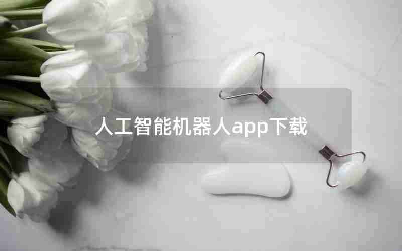 人工智能机器人app下载