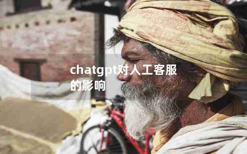 chatgpt对人工客服的影响