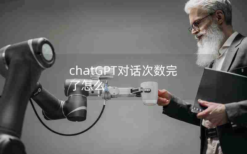 chatGPT对话次数完了怎么