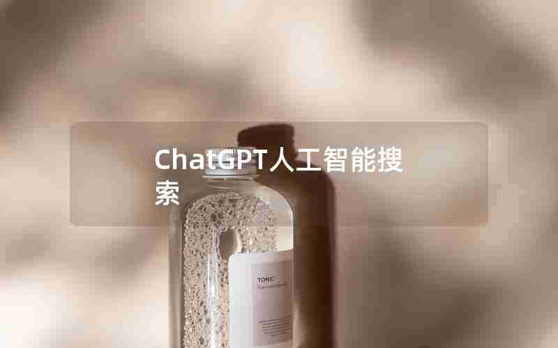 ChatGPT人工智能搜索(ChatGPT中国免费网页版)