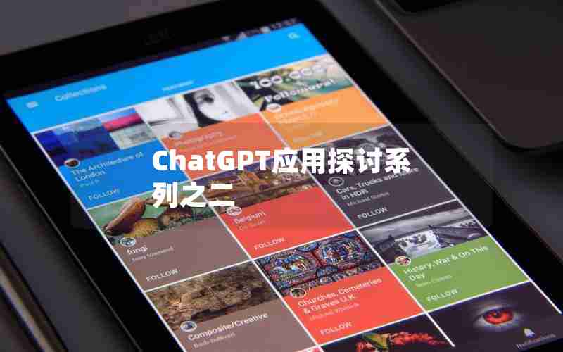 ChatGPT应用探讨系列之二