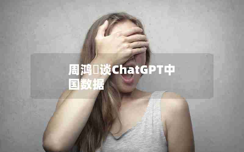 周鸿祎谈ChatGPT中国数据