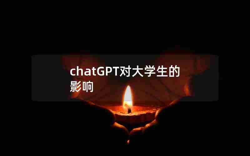 chatGPT对大学生的影响