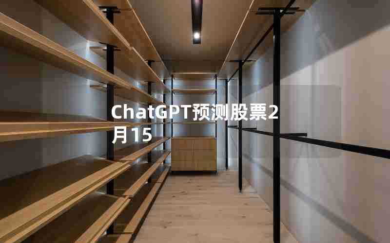 ChatGPT预测股票2月15