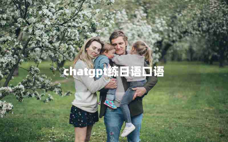 chatgpt练日语口语—有没有练日语口语的软件