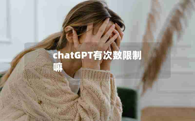 chatGPT有次数限制嘛