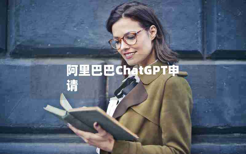 阿里巴巴ChatGPT申请