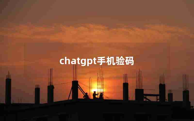 chatgpt手机验码