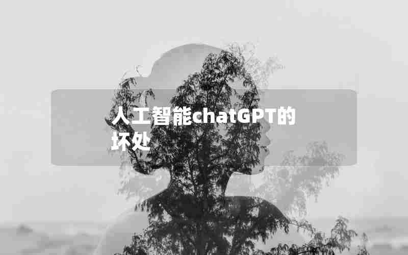 人工智能chatGPT的坏处