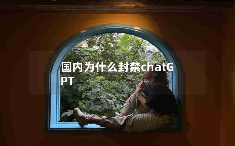 国内为什么封禁chatGPT